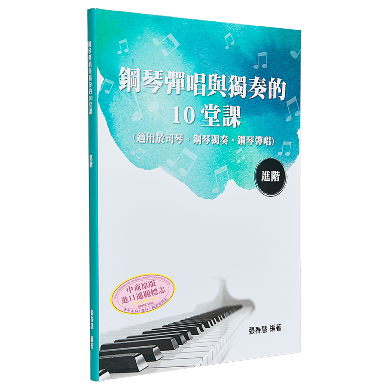 现货 钢琴弹唱与独奏的10堂课(进阶) 港台艺术原版 张春慧 大鸿出版