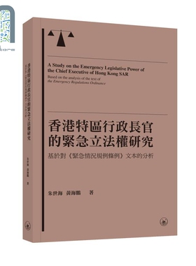 香港特区行政长官的紧急立法权研究 基于对《紧急情况规例条例》文本的分析 港台原版 朱世海 黄海鹏 香港三联书店