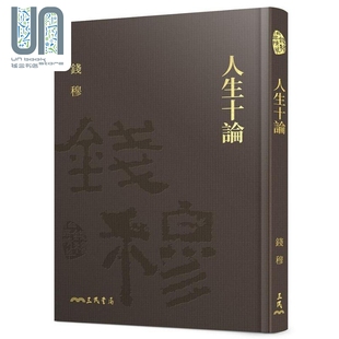 钱穆 人生十论 港台原版 精 三民 附赠藏书票