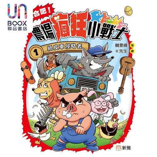 集合吧农场疯狂小战士1纸皮车