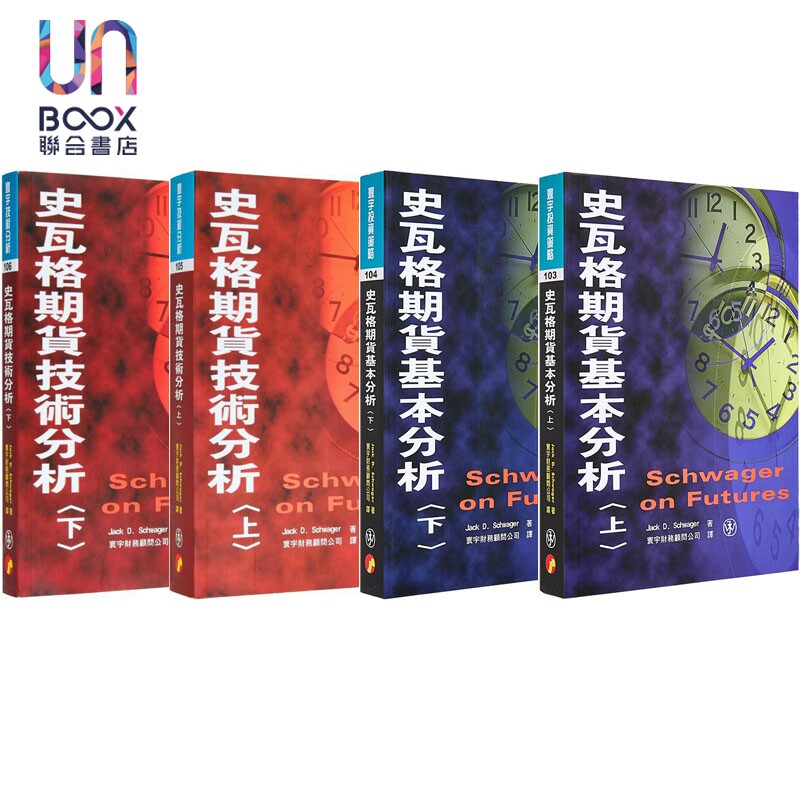 史瓦格期货基本分析 技术分析 套装 港台原版 Jack D Schwager 寰宇出版