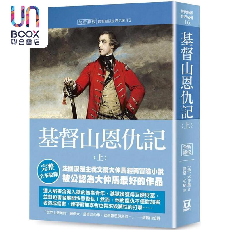 世界名著作品集16册 基督山恩仇记 上册 港台原版 大仲马 风云时代