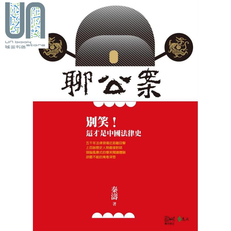 聊公案 别笑 这才是中国法律史 港台原版 秦涛 远流出版图片
