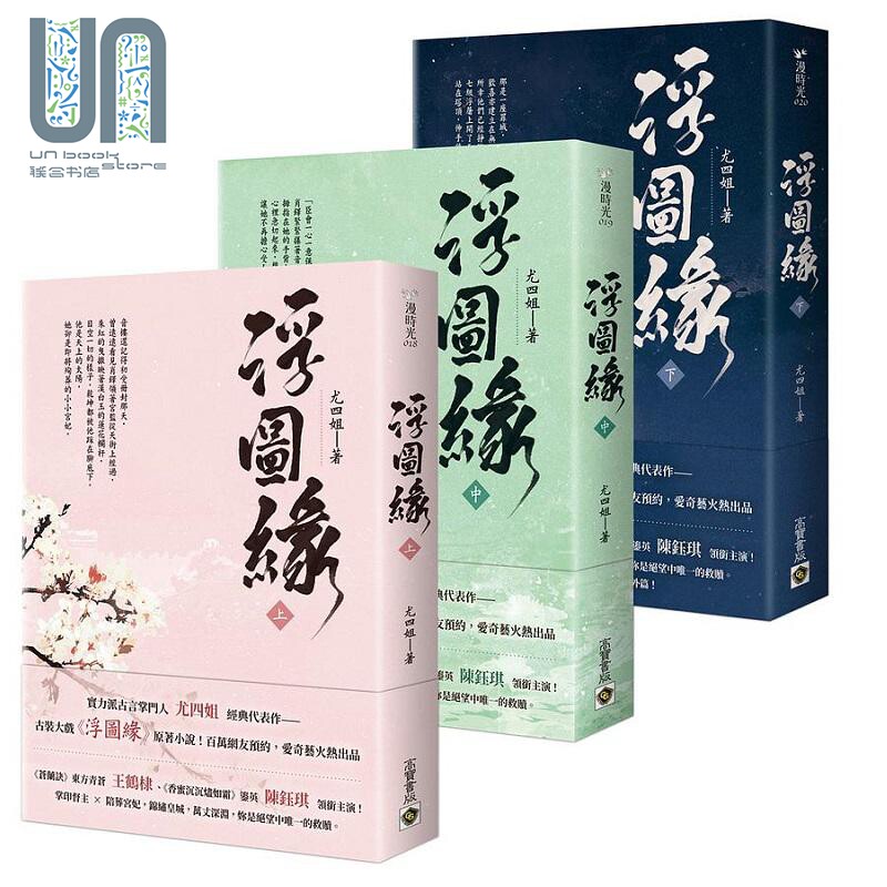 浮图缘 上中下套书 港台原版 尤四姐 高宝 王鹤棣 陈钰琪领衔主演 电视剧 浮图缘 原著小说