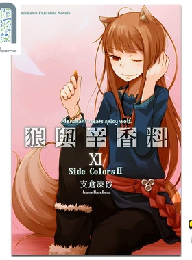 轻小说 狼与辛香料 11 Side Colors Ⅱ 支仓冻砂 台版轻小说 角川出版