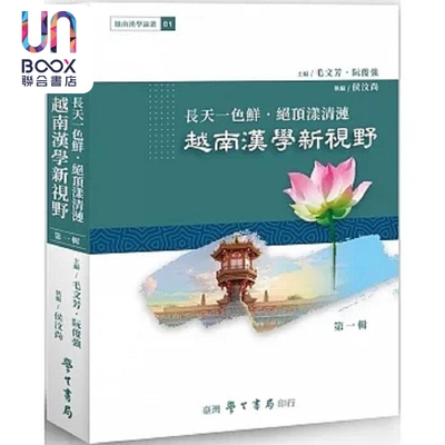 长天一色鲜 绝顶漾清涟 越南汉学新视野 POD 港台原版 毛文芳 阮俊强 台湾学生书局