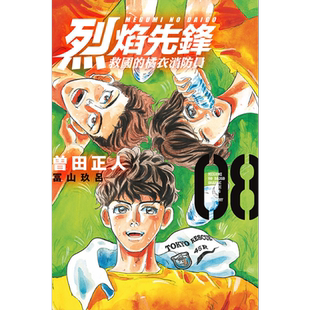 现货 漫画 烈焰先锋 救国的橘衣消防员 8 曽田正人 台版漫画书 东立出版