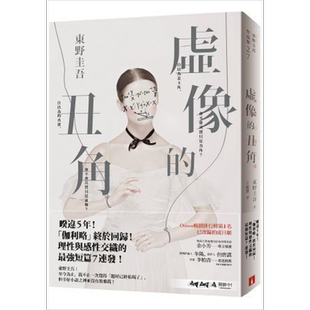 虚像的丑角 港台原版 东野圭吾 皇冠文化 日本悬疑推理小说