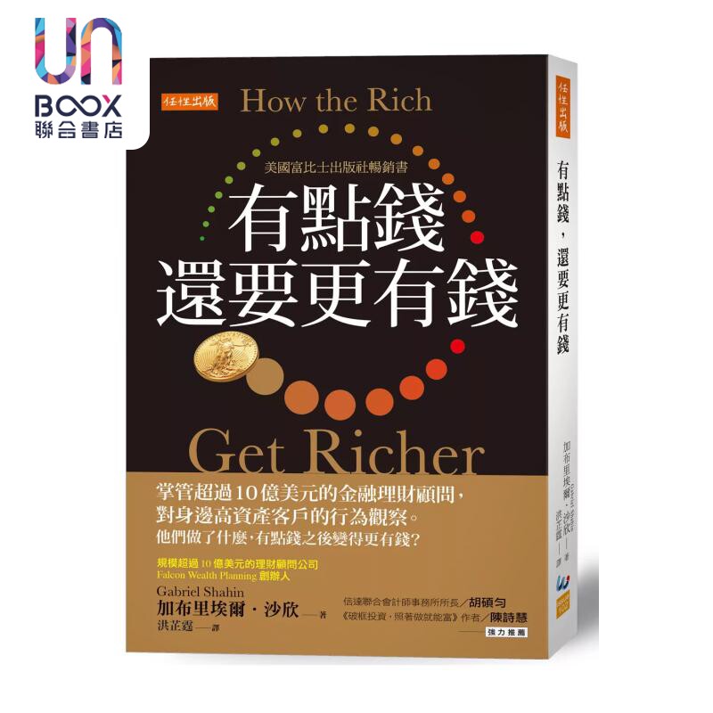 有点钱 还要更有钱 掌管超过10亿美元的金融理财顾问 对高资产客户的行为观察 加布里埃尔 沙欣  任性出版 港台原版