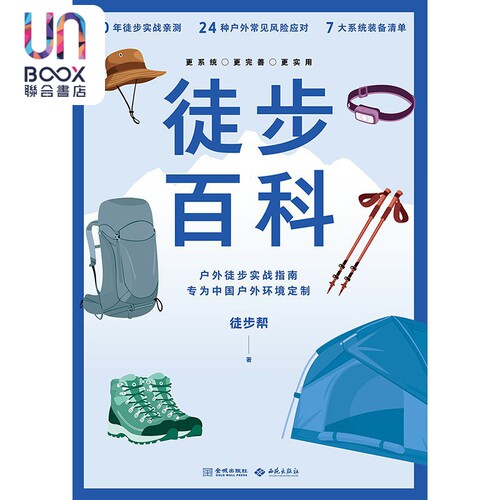 徒步百科--户外实战指南专为中国户外环境定制 徒步帮 西苑出版社