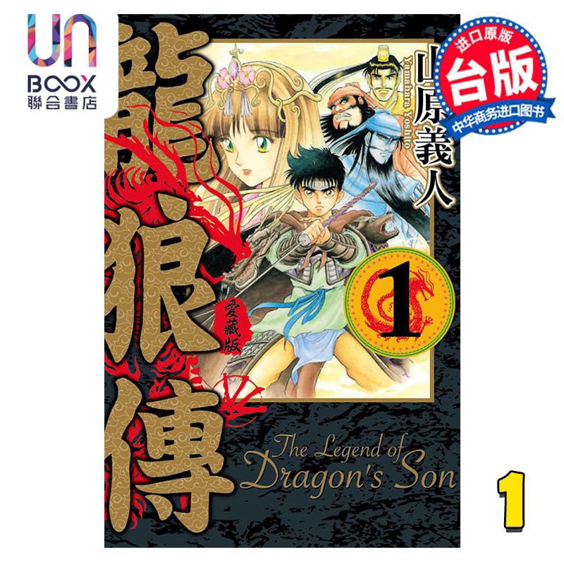 现货 漫画 龙狼传 爱藏版 1 山原义人 台版漫画书 东立出版