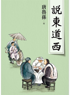 说东道西（新版）港台原版 唐鲁孙 大地出版社 港台文学 散文