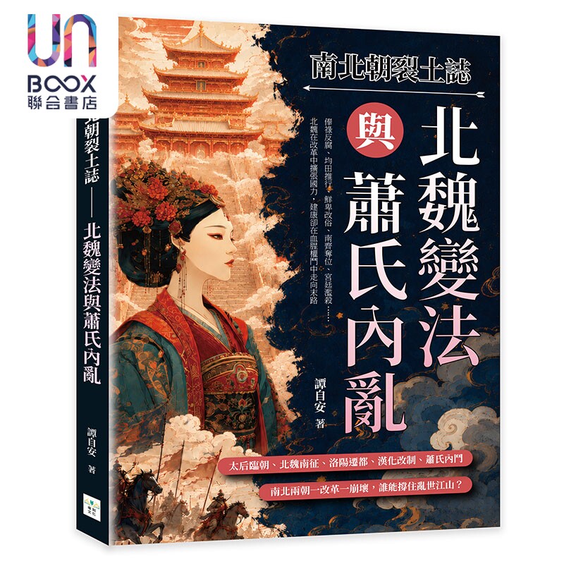 预售 南北朝裂土志 北魏变法与萧氏内乱 港台原版 谭自安 复刻文化