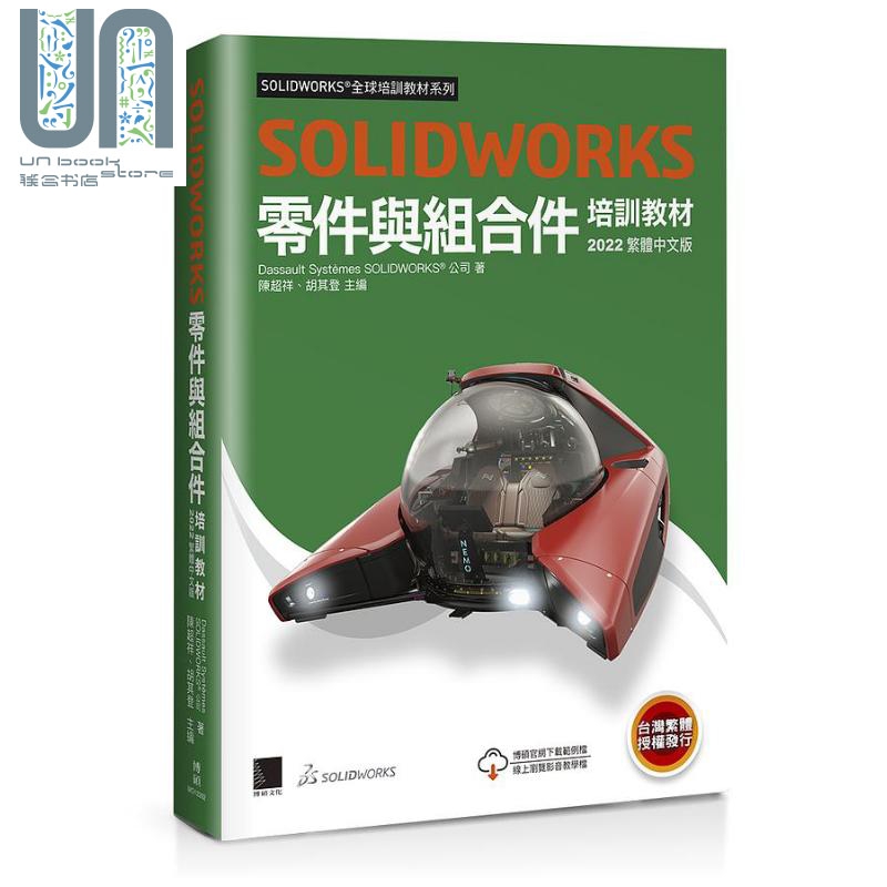 现货 SOLIDWORKS零件与组合件培训教材 2022繁体中文版 港台原版 Dassault Systèmes SolidWorks Corp 博硕 书籍/杂志/报纸 生活类原版书 原图主图