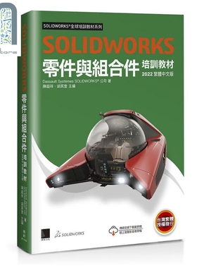 现货 SOLIDWORKS零件与组合件培训教材 2022繁体中文版 港台原版 Dassault Systèmes SolidWorks Corp 博硕