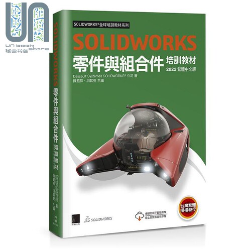 现货 SOLIDWORKS零件与组合件培训教材 2022繁体中文版 港台原版 Dassault Systèmes SolidWorks Corp 博硕