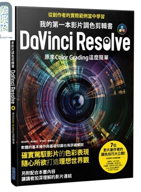 我的第一本影片调色剪辑书DaVinci Resolve 原来Color Grading这麽简单 港台原版 尖端出版社 电影实务