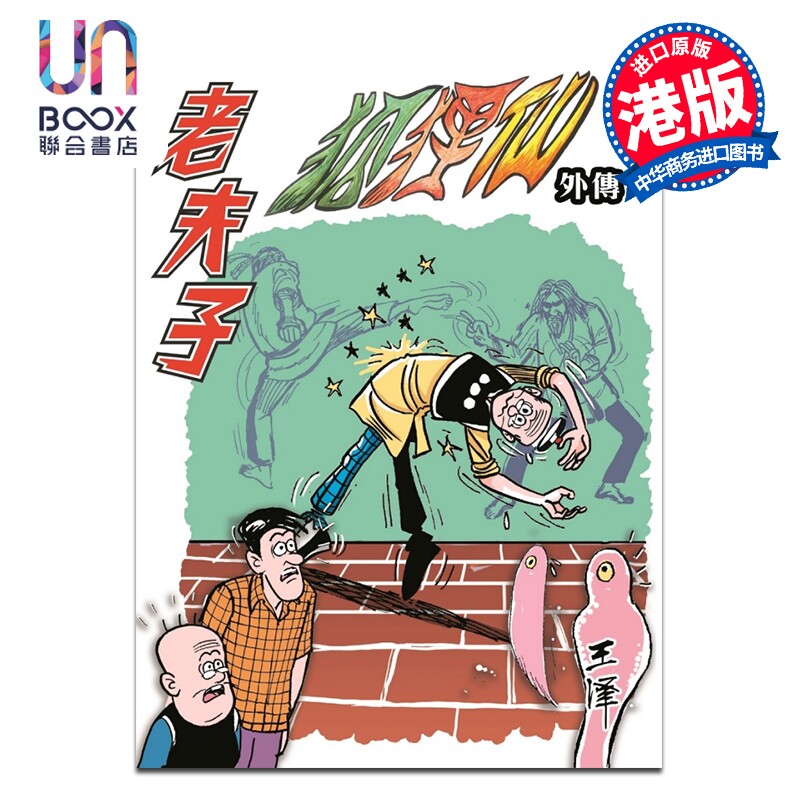 预售 漫画 老夫子 经典复刻合订本 vol.11 狐狸仙外传（二） 王泽 港版漫画书 企画舍有限公司