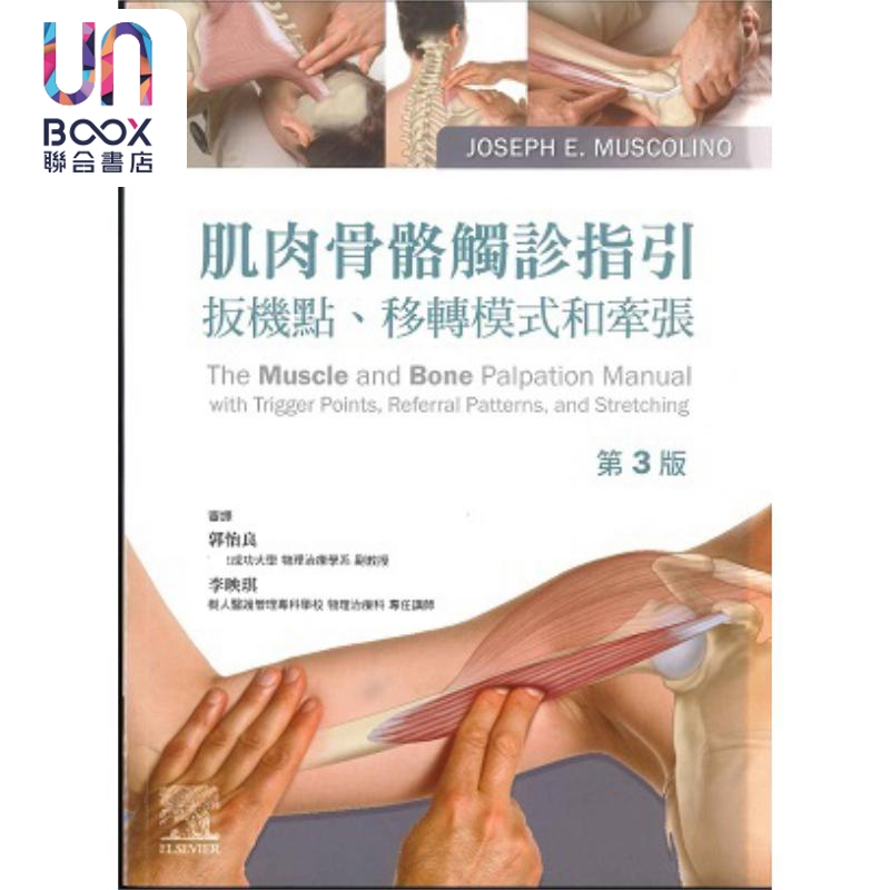 肌肉骨骼触诊指引 扳机点 移转模式和牵张 港台原版 Joseph E Muscolino 台湾爱思唯尔