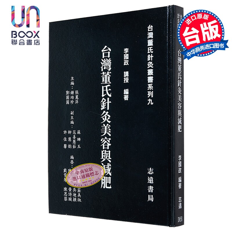 台湾董氏针灸美容与减肥 港台原版 李国政 志远书局