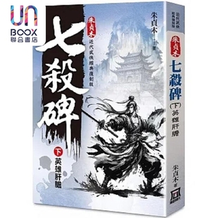现货 朱贞木经典复刻版 七杀碑 下 英雄肝胆 港台原版 朱贞木 风云时代
