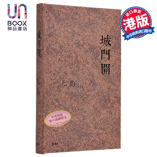 城门开 作者亲签+钤印*+藏书票 港台原版 北岛 香港本事出版社Book Matter
