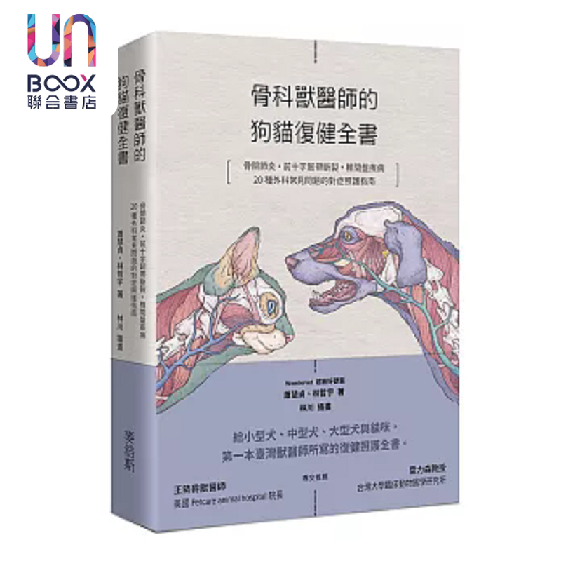 预售 骨科兽医师的狗猫复健全书 骨关节炎 前十字韧带断裂 椎间盘疾病 港台原版 Wondervet 超级好兽医 麦浩斯