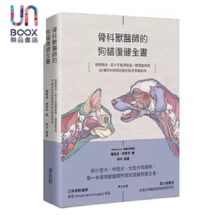骨关节炎 前十字韧带断裂 超级好兽医 骨科兽医师 麦浩斯 Wondervet 狗猫复健全书 港台原版 预售 椎间盘疾病