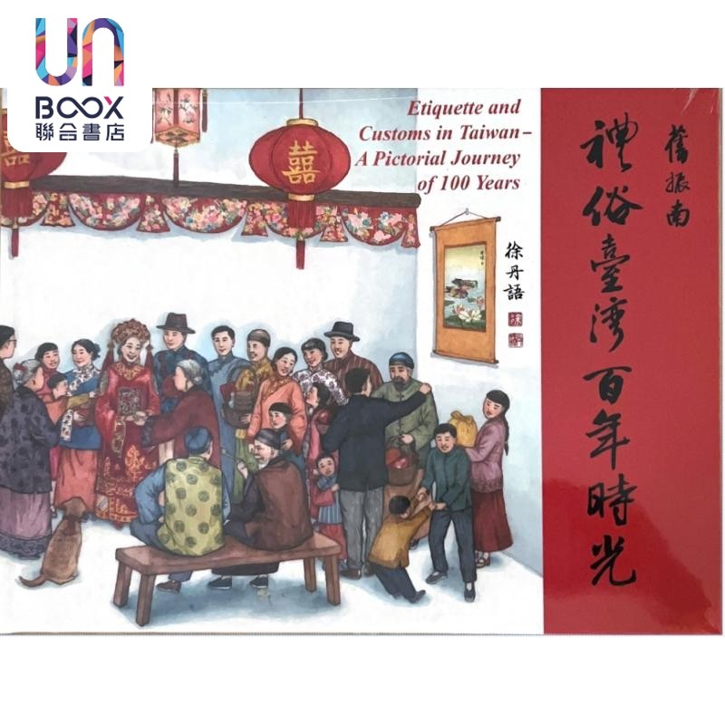 礼俗台湾百年时光 港台艺术原版 徐丹语 旧振南食品股份有限公司