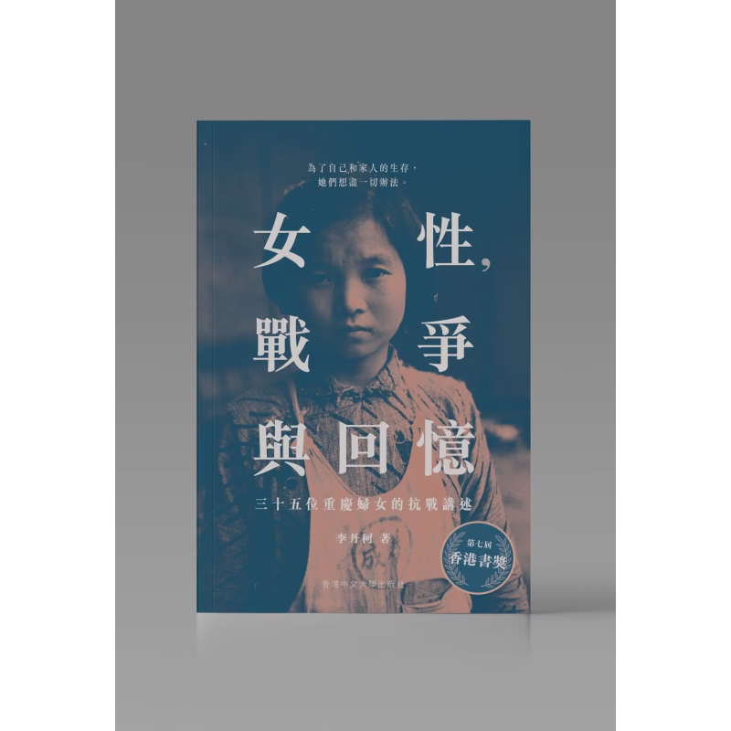 女性 战争与回忆 三十五位重庆妇女的抗战讲述 港台原版 李丹柯 中文大学出版