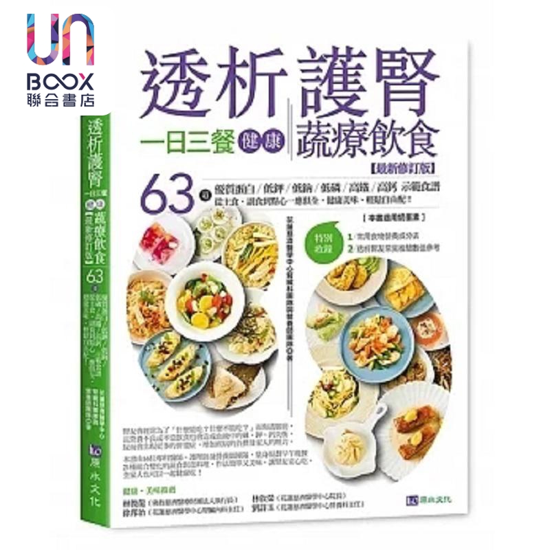 透析护肾一日三餐健康蔬疗饮食 *新修订版 港台原版 花莲慈济医学中心肾脏科团队与营养师团队 原水