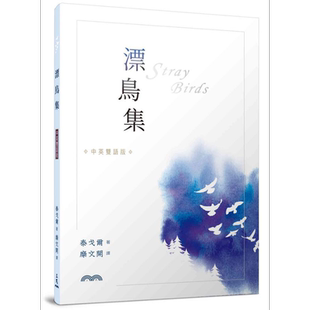 漂鸟集 中英双语版 Stray birds 港台原版 泰戈尔 糜文开译 三民 中英对照