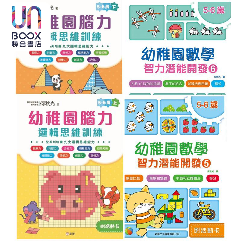 幼儿数理逻辑训练套装5-6岁增强篇一套4册 港台原版儿童绘本 5-6岁 港台儿童绘本 教材教辅 港台原版