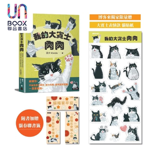 时报出版 一直爱着我 大奔驰表情款 贴纸 猫春联书签 谢谢你 随书加赠 港台原版 我 万大 大奔驰肉肉