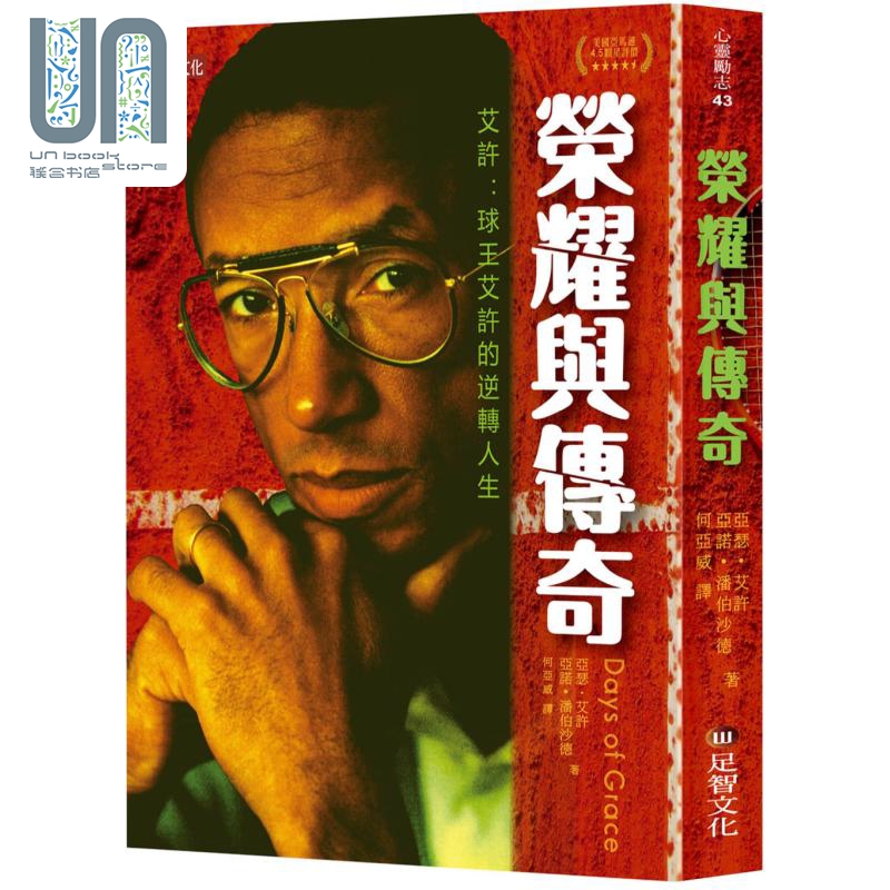 现货 荣耀与传奇 球王艾许的逆转人生 港台原版 亚瑟艾许 亚诺潘伯沙德 足智文化