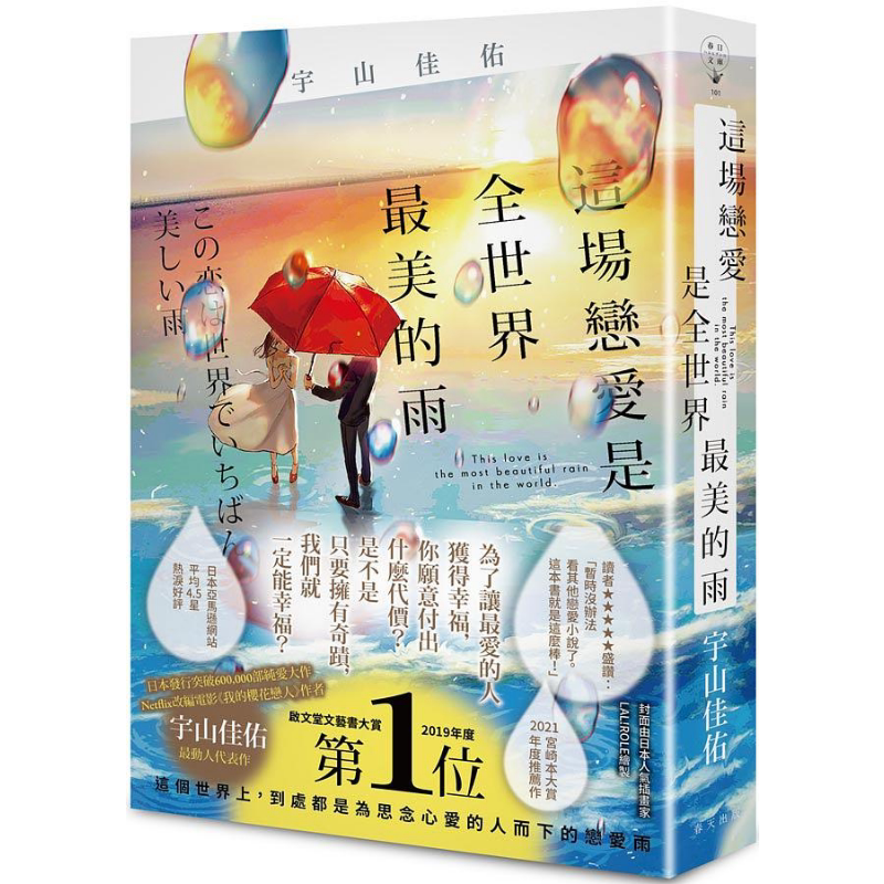 这场恋爱是全世界*美的雨 港台原版 宇山佳佑 春天出版社