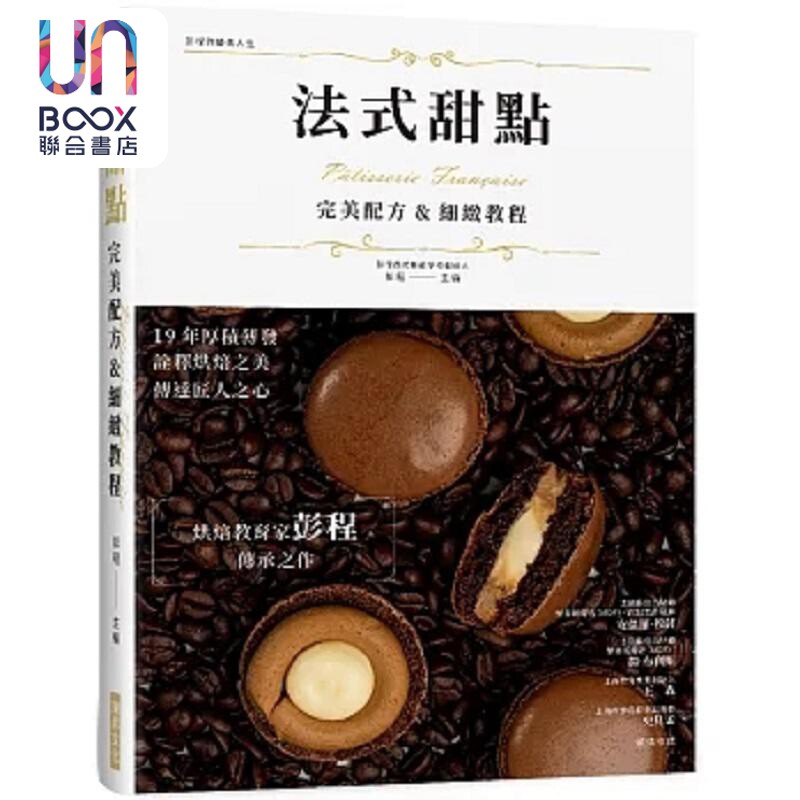 现货 法式甜点 *美配方 细致教程 烘焙教育家彭程传承之作 19 年厚积薄发 诠释烘焙之美 传达匠人 港台原版 彭程 瑞升
