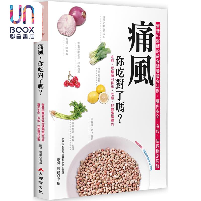痛风 你吃对了吗 二版 港台原版 陈伟 大都会文化