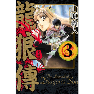 现货 漫画 龙狼传 爱藏版 3 山原义人 台版漫画书 东立出版