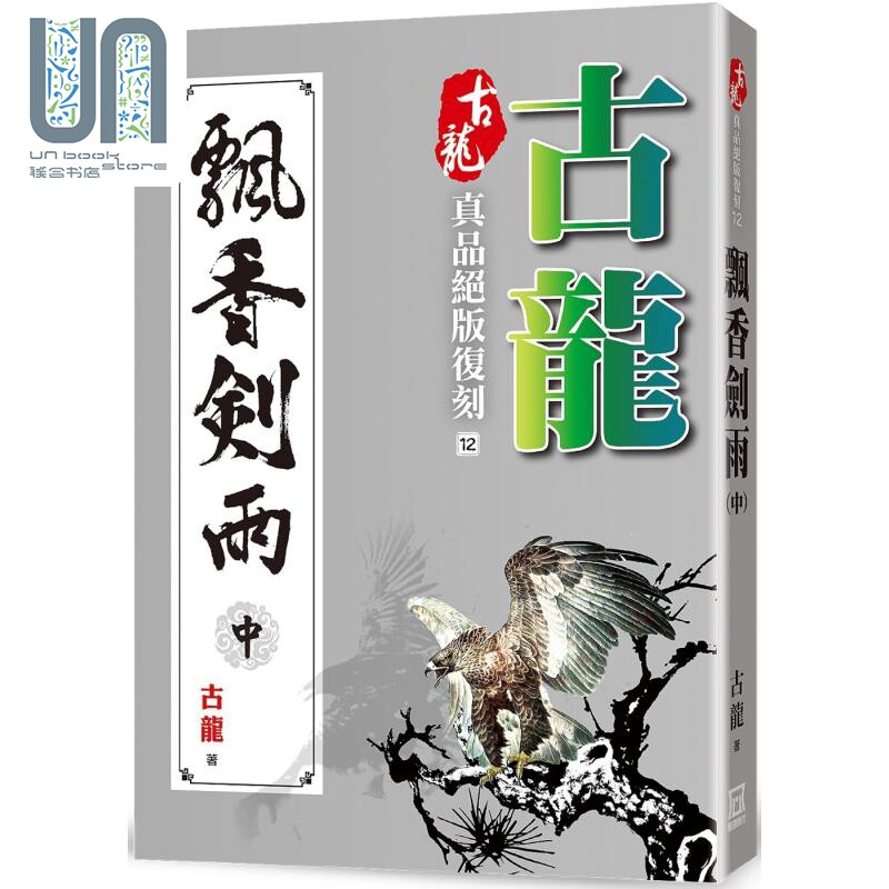 古龙真品绝版复刻 12 飘香剑雨 中 港台原版 古龙 风云时代 武侠小说