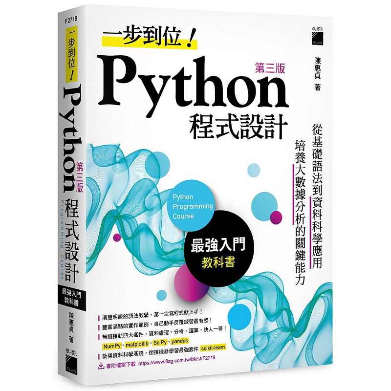 预售 一步到位 Python 程式设计 *强入门教科书 第三版 港台原版 陈惠贞 旗标