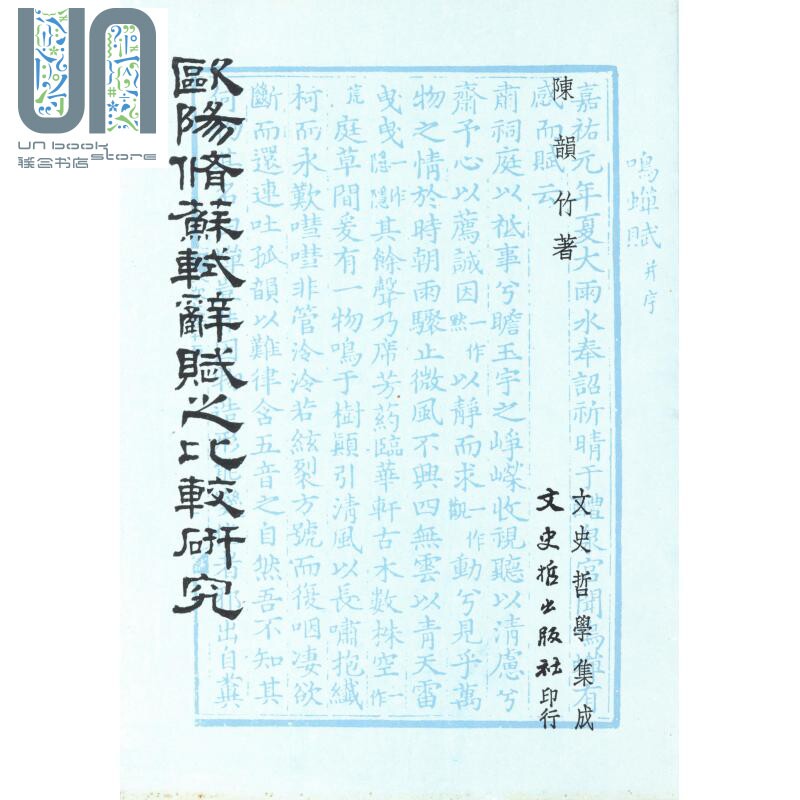 欧阳修苏轼辞赋之比较研究 港台原版 陈韵竹 文史哲出版