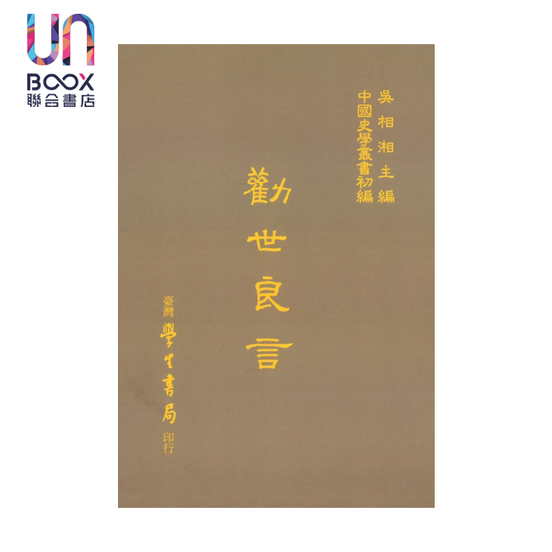 劝世良言 精 梁发 台湾学生书局 港台原版