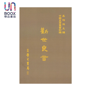 劝世良言 精 梁发 台湾学生书局 港台原版