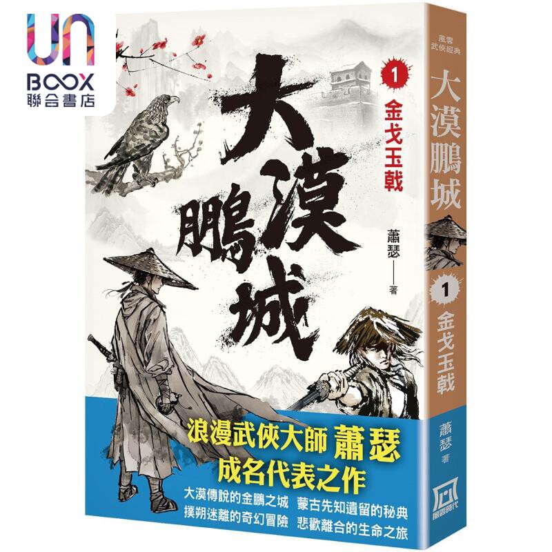 大漠鹏城1 金戈玉戟 港台原版 萧瑟 风云时代