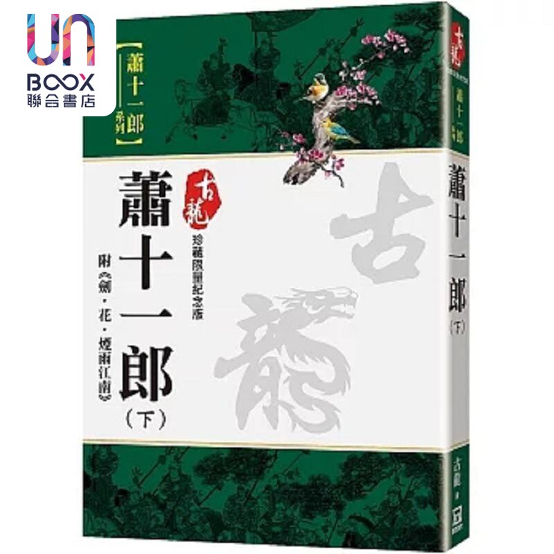 萧十一郎 下 附剑 花 烟雨江南 珍藏限量纪念版 港台原版 古龙 风云时代