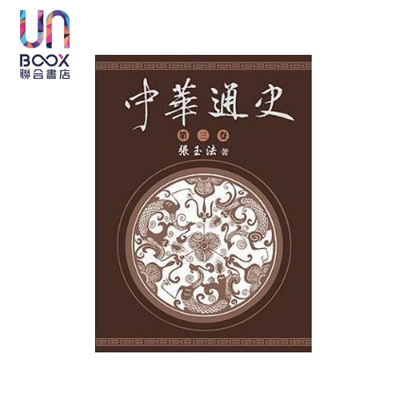 中华通史 第三卷 张玉法 东华书局 港台原版