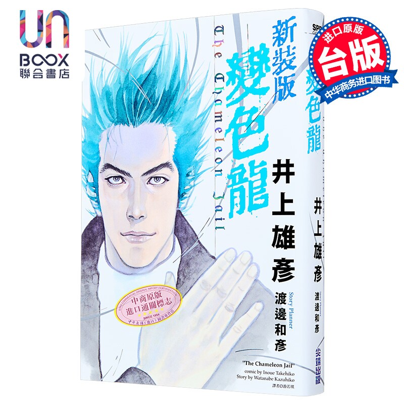 漫画 变色龙 新装版 全 井上雄彦 台版漫画书 尖端出版社