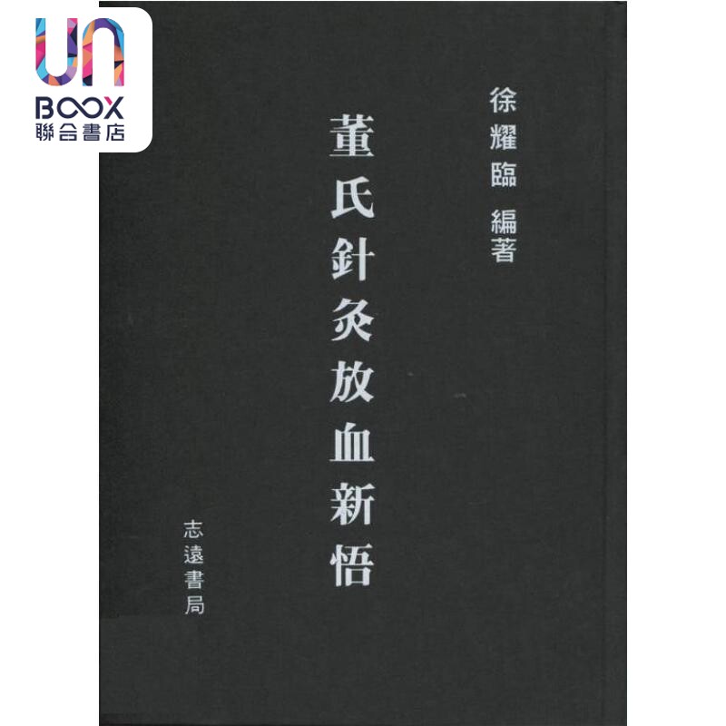 董氏针灸放血新悟 港台原版 李国政 徐耀临 志远书局