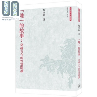 故事 梅家玲 穿越古今 港台原版 香港三联书店 性别阅读 「她」